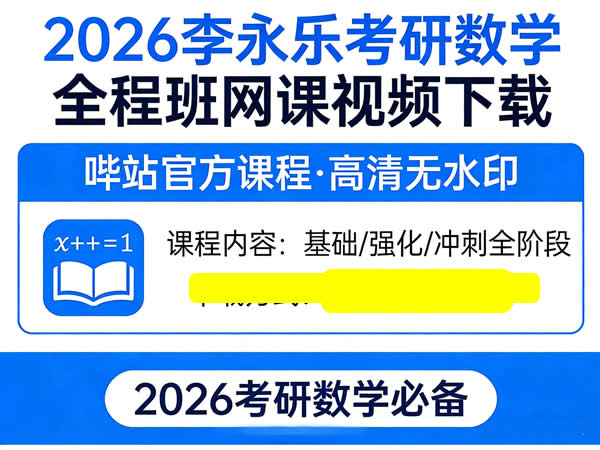 2026 李永乐 哔站 考研数学 全程 网课视频